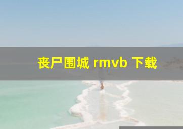 丧尸围城 rmvb 下载